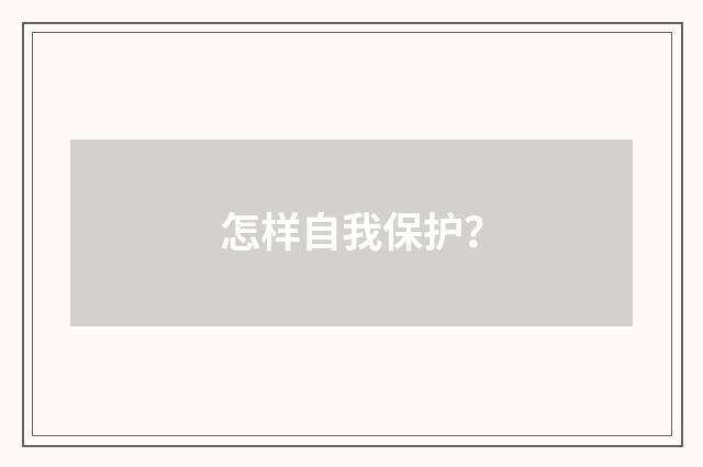 怎样自我保护?