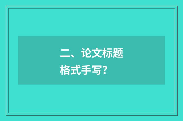 二、论文标题格式手写?