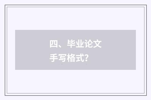四、毕业论文手写格式?