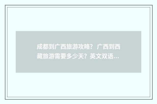 成都到广西旅游攻略? 广西到西藏旅游需要多少天?英文双语对照