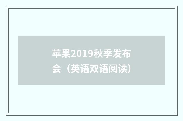 苹果2019秋季发布会(英语双语阅读)