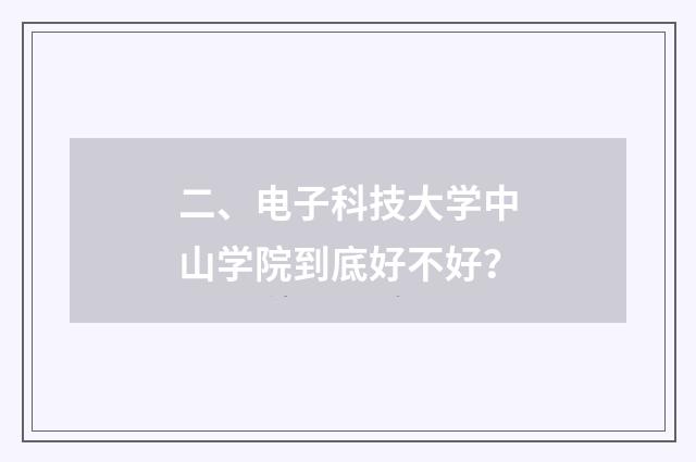 二、电子科技大学中山学院到底好不好?