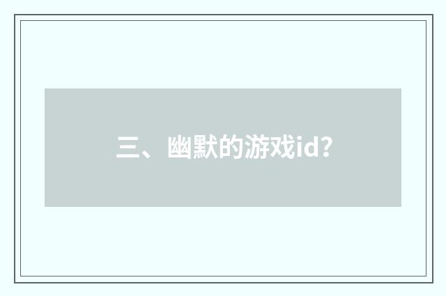 三、幽默的游戏id?