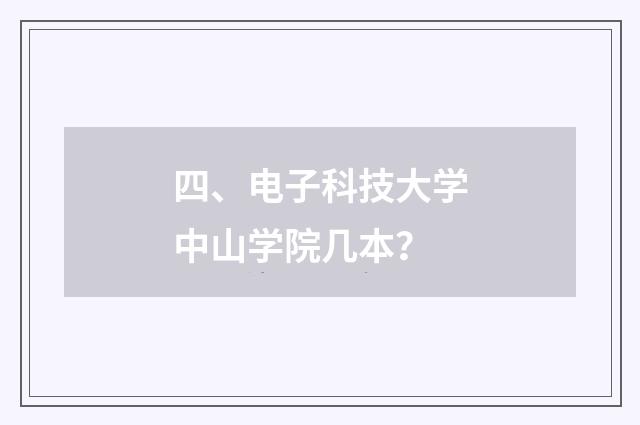 四、电子科技大学中山学院几本？