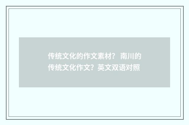 传统文化的作文素材? 南川的传统文化作文?英文双语对照