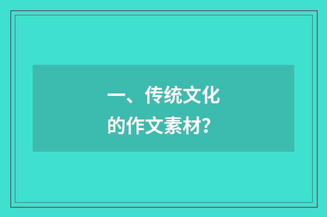 一、传统文化的作文素材?