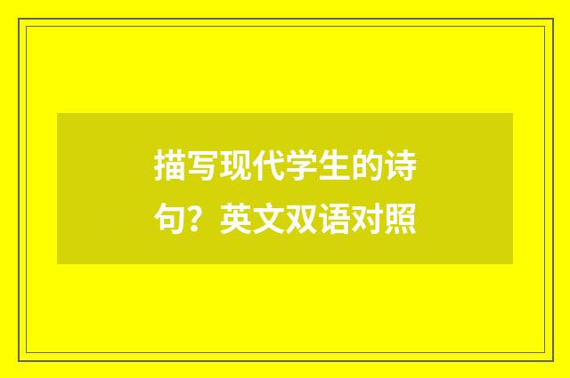 描写现代学生的诗句？英文双语对照