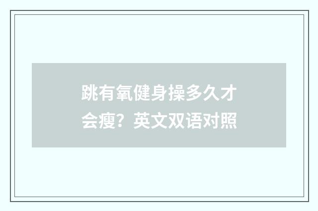 跳有氧健身操多久才会瘦?英文双语对照