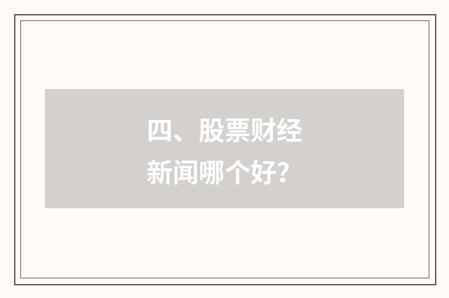 四、股票财经新闻哪个好？
