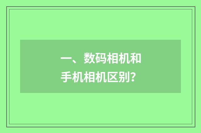 一、数码相机和手机相机区别?