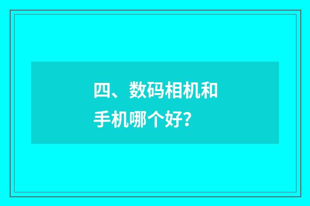 四、数码相机和手机哪个好?