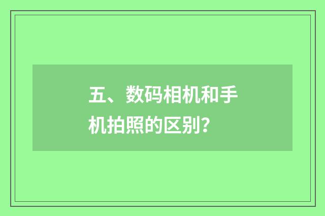 五、数码相机和手机拍照的区别?