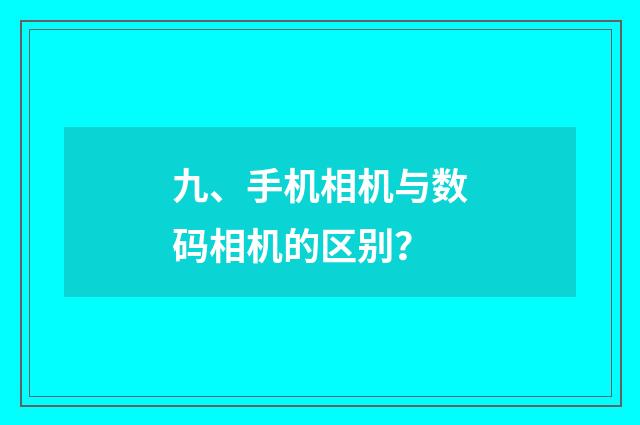 九、手机相机与数码相机的区别?