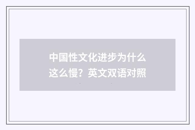中国性文化进步为什么这么慢?英文双语对照