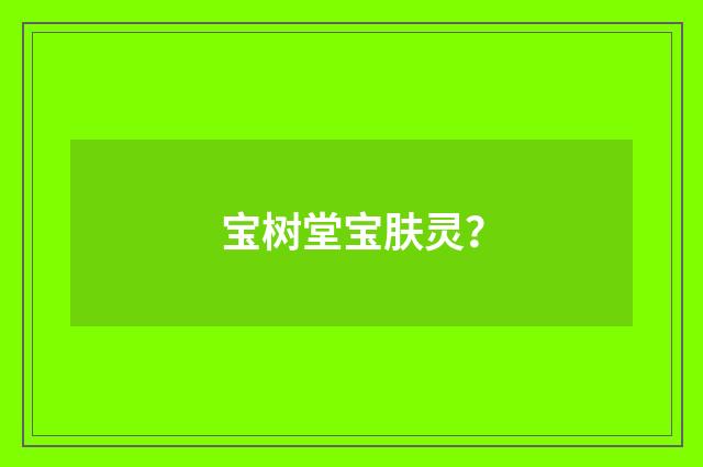宝树堂宝肤灵?