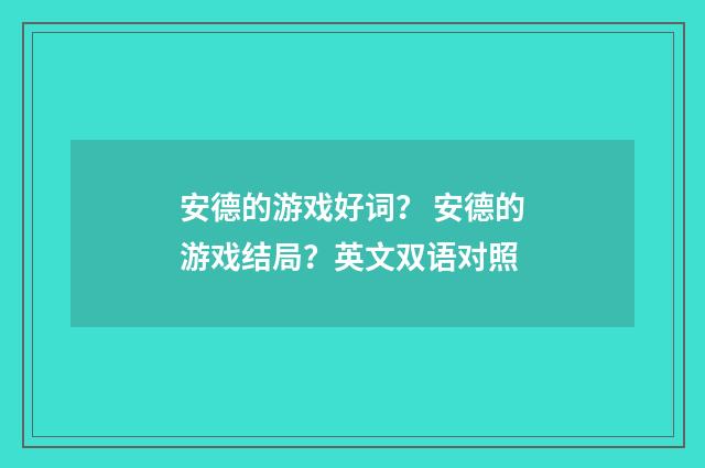 安德的游戏好词? 安德的游戏结局?英文双语对照