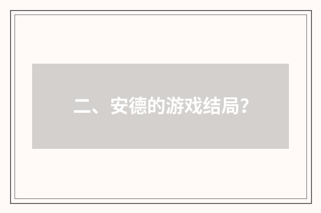 二、安德的游戏结局?