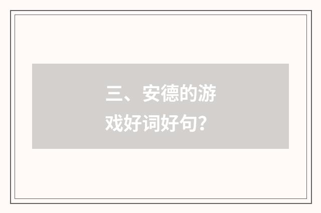 三、安德的游戏好词好句?