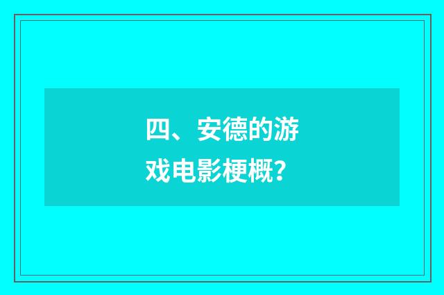 四、安德的游戏电影梗概?