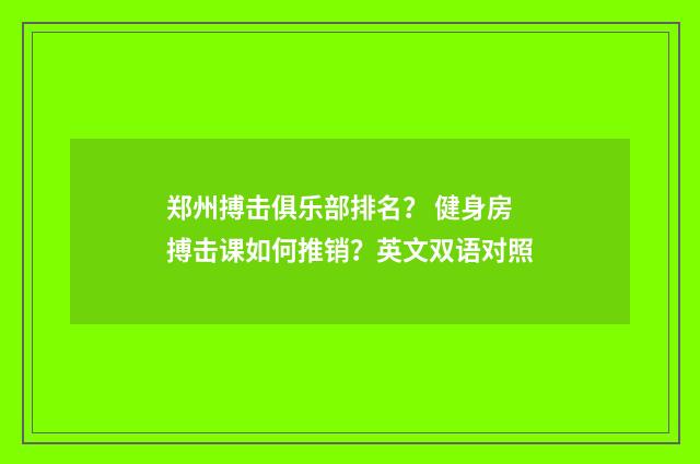 郑州搏击俱乐部排名？ 健身房搏击课如何推销？英文双语对照