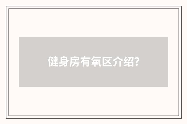 健身房有氧区介绍?