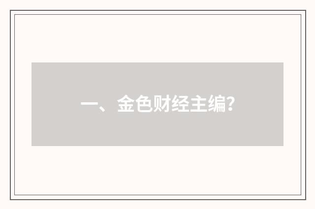 一、金色财经主编?