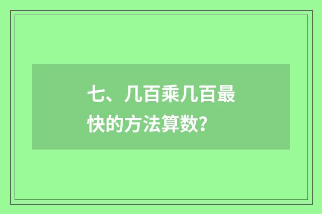 七、几百乘几百最快的方法算数?