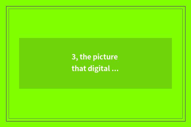 3, the picture that digital camera takes how just hundreds of K?