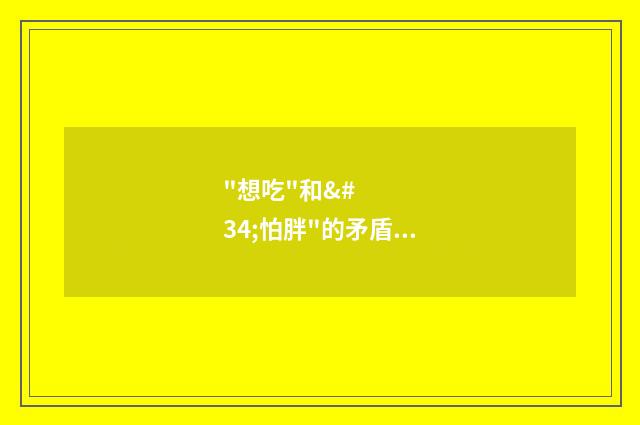 "想吃"和"怕胖"的矛盾,就这样被代吃代喝解决了……（英语双语阅读）