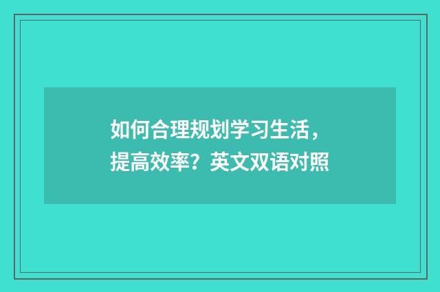 如何合理规划学习生活,提高效率?英文双语对照