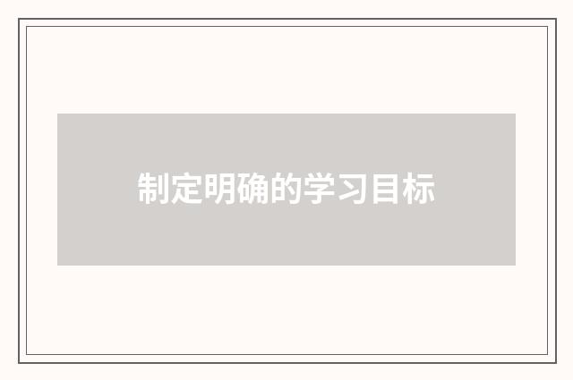 制定明确的学习目标