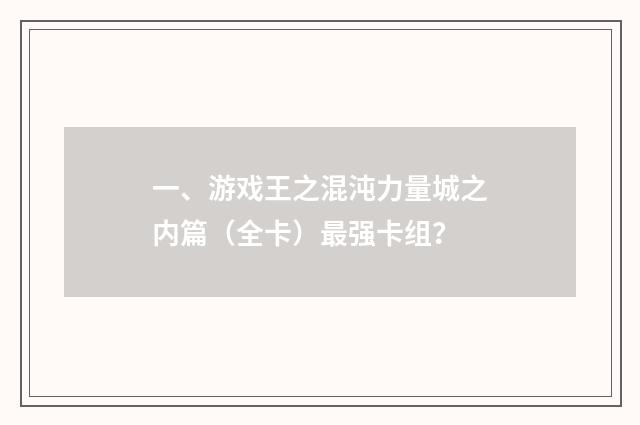 一、游戏王之混沌力量城之内篇(全卡)最强卡组?