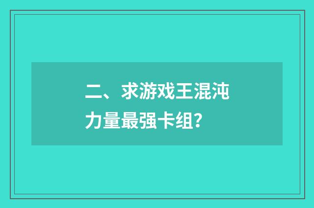 二、求游戏王混沌力量最强卡组?