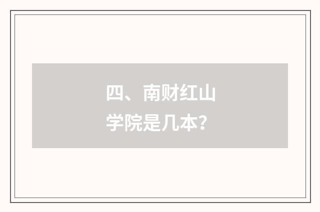 四、南财红山学院是几本?