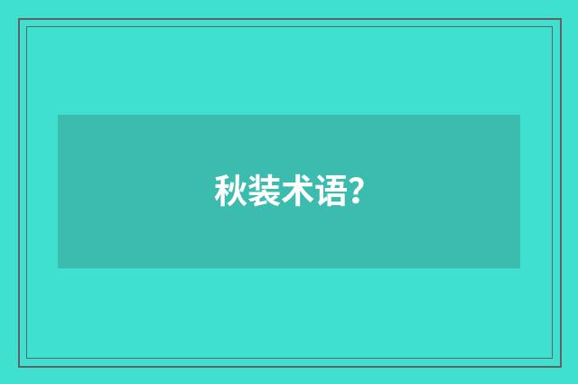 秋装术语?