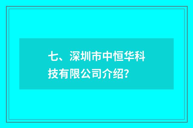 七、深圳市中恒华科技有限公司介绍？