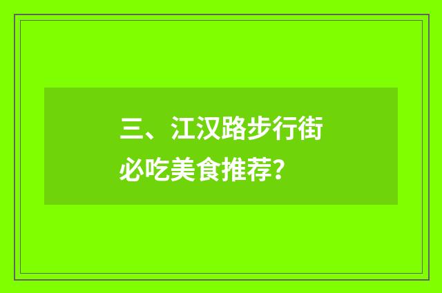 三、江汉路步行街必吃美食推荐？