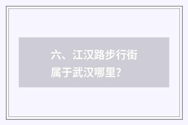 六、江汉路步行街属于武汉哪里?