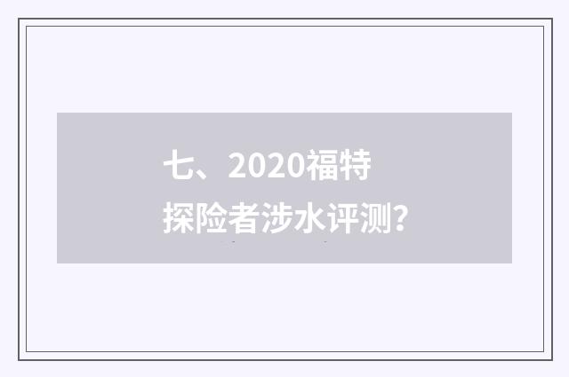 七、2020福特探险者涉水评测?