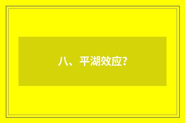 八、平湖效应?
