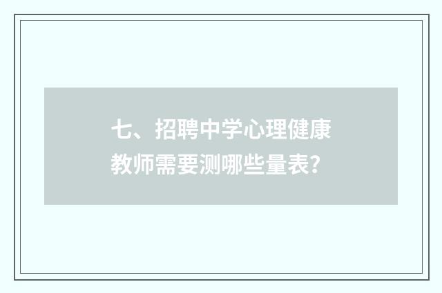 七、招聘中学心理健康教师需要测哪些量表?