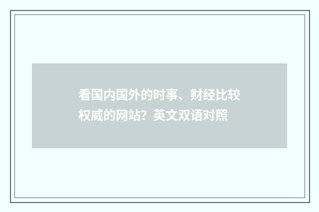 看国内国外的时事、财经比较权威的网站？英文双语对照
