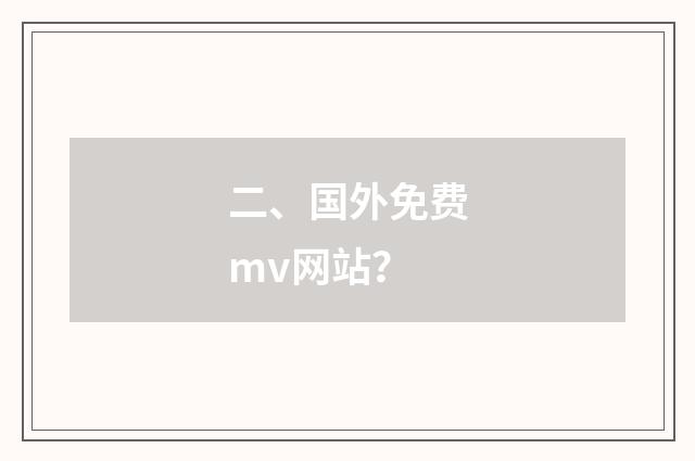 二、国外免费mv网站?