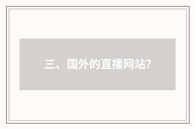 三、国外的直播网站？