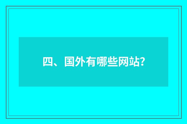 四、国外有哪些网站?