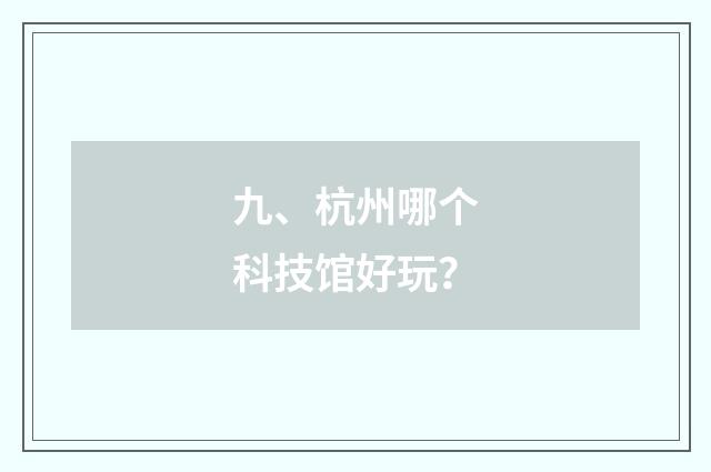 九、杭州哪个科技馆好玩？