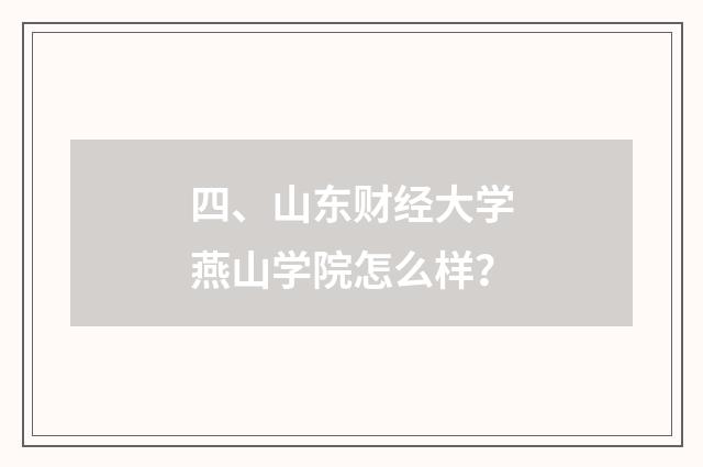 四、山东财经大学燕山学院怎么样?
