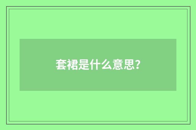 套裙是什么意思？