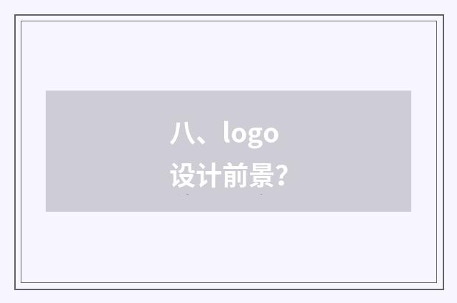 八、logo设计前景？