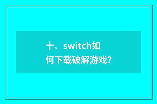 十、switch如何下载破解游戏?